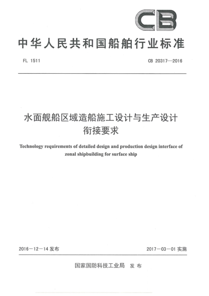 CB 20317-2016水面艦船區(qū)域造船施工設(shè)計(jì)與生產(chǎn)設(shè)計(jì)銜接要求