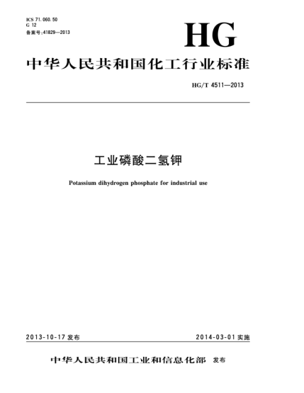 HG/T 4511-2013工業(yè)磷酸二氫鉀