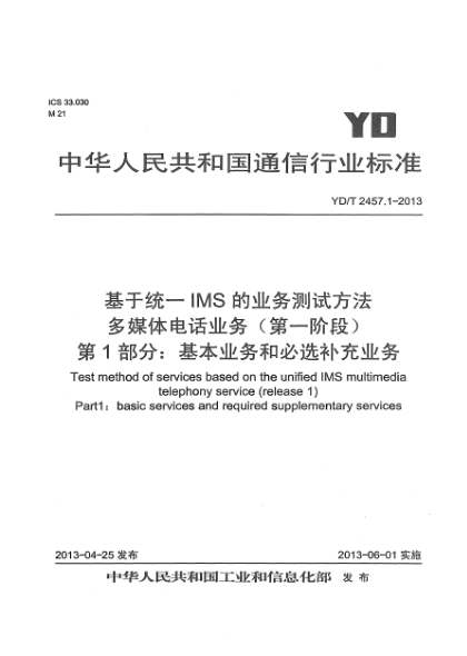 YD/T 2457.1-2013基于統(tǒng)一IMS的業(yè)務測試方法 多媒體電話業(yè)務（第一階段） 第1部分：基本業(yè)務和必選補充業(yè)務