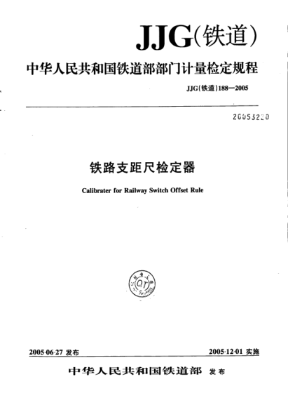 JJG(鐵道) 188-2005鐵路支距尺檢定器
