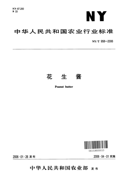 NY/T 958-2006花生醬Peanut butter