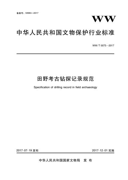 WW/T 0075-2017田野考古鉆探記錄規(guī)范