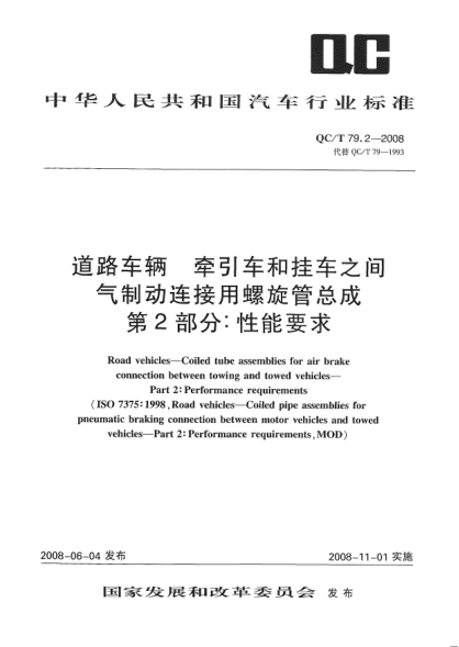 QC/T 79.2-2008道路車輛.牽引車和掛車之間氣制動連接用螺旋管總成.第2部分:性能要求