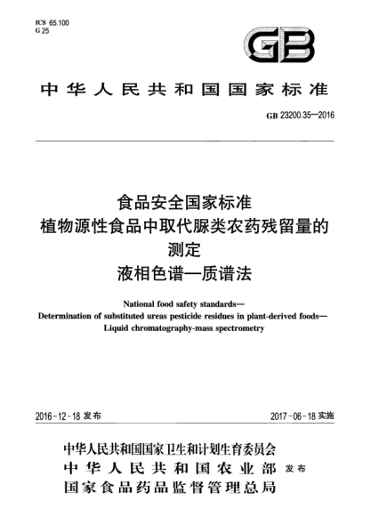 GB 23200.35-2016食品安全國(guó)家標(biāo)準(zhǔn)  植物源性食品中取代脲類(lèi)農(nóng)藥殘留量的測(cè)定  液相色譜—質(zhì)譜法