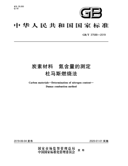 GB/T 37588-2019炭素材料  氮含量的測(cè)定  杜馬斯燃燒法