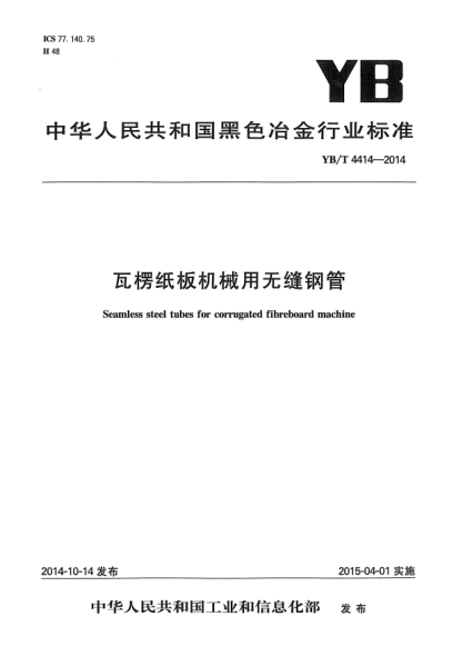 YB/T 4414-2014瓦楞紙板機(jī)械用無縫鋼管