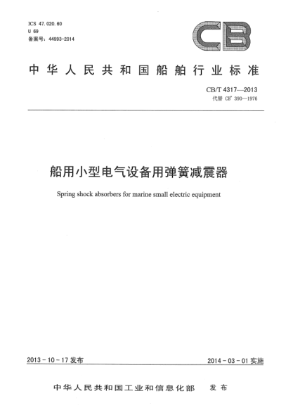 CB/T 4317-2013船用小型電氣設(shè)備用彈簧減震器