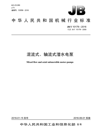 JB/T 10179-2016混流式、軸流式潛水電泵