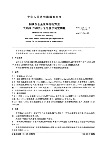 GB/T 223.54-1987鋼鐵及合金化學(xué)分析方法  火焰原子吸收分光光度法測定鎳量