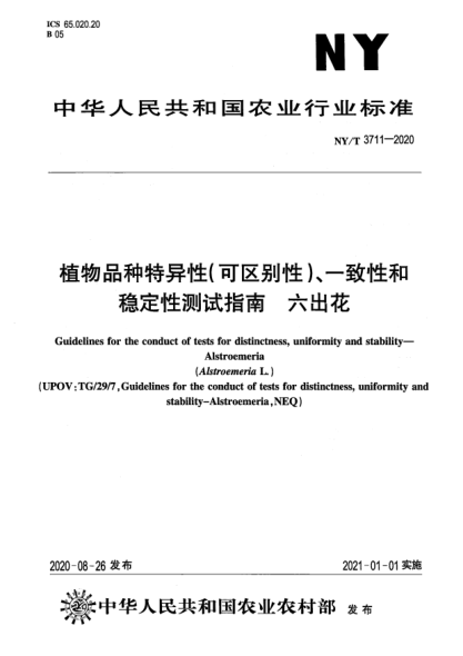 NY/T 3711-2020植物品種特異性（可區(qū)別性）、一致性和穩(wěn)定性測(cè)試指南 六出花