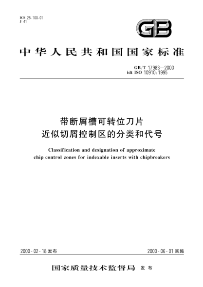 GB/T 17983-2000帶斷屑槽可轉(zhuǎn)位刀片近似切屑控制區(qū)的分類和代號Classification and designation of approximate chip control zones for indexable inserts with chipbreakers
