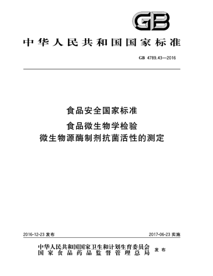 GB 4789.43-2016食品安全國(guó)家標(biāo)準(zhǔn)  食品微生物學(xué)檢驗(yàn)  微生物源酶制劑抗菌活性的測(cè)定