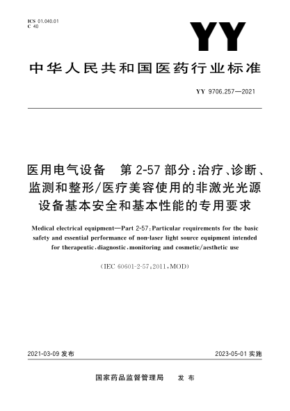 YY 9706.257-2021醫(yī)用電氣設(shè)備 第2-57部分：治療、診斷、監(jiān)測(cè)和整形/醫(yī)療美容使用的非激光光源設(shè)備基本安全和基本性能的專(zhuān)用要求