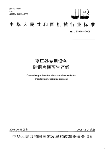 JB/T 10918-2008變壓器專用設(shè)備.硅鋼片橫剪生產(chǎn)線
