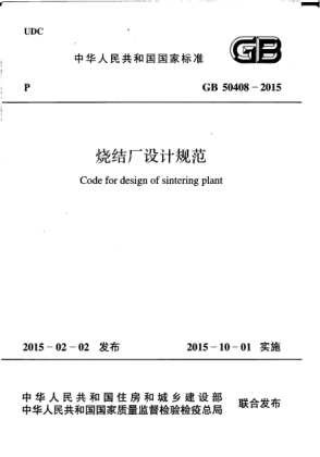 GB 50408-2015燒結(jié)廠(chǎng)設(shè)計(jì)規(guī)范
