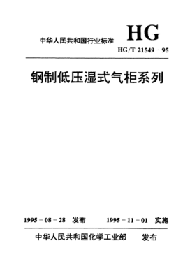 HG/T 21549.4-1995鋼制低壓濕式螺旋氣柜標(biāo)準(zhǔn)