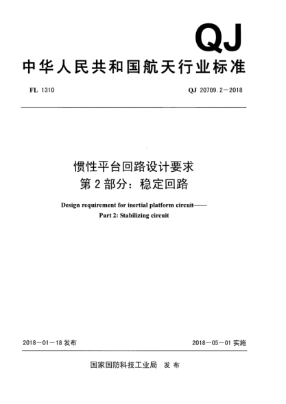 QJ 20709.2-2018慣性平臺回路設(shè)計要求  第2部分:穩(wěn)定回路