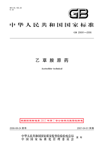 GB/T 20691-2006乙草胺原藥