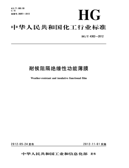 HG/T 4302-2012耐候阻隔絕緣性功能薄膜Weather-resistant and Insulative Functional Film