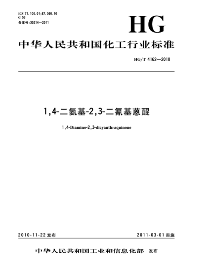 HG/T 4162-20101，4-二氨基-2，3-二氰基蒽醌1 4-Diamino-2 3-dicyanthraqui