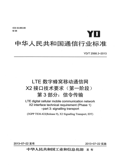 YD/T 2568.3-2013LTE數(shù)字蜂窩移動通信網(wǎng) X2接口技術(shù)要求（第一階段） 第3部分：信令傳輸