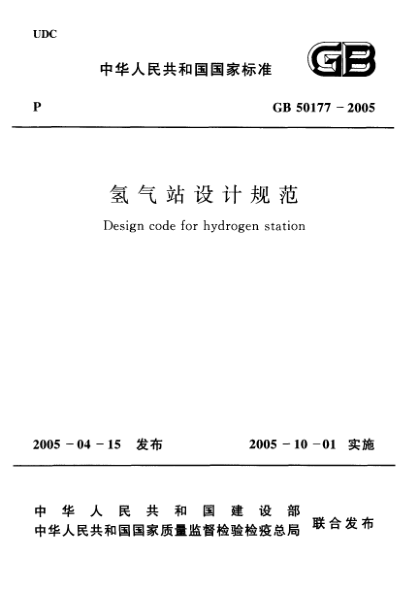 GB 50177-2005氫氣站設(shè)計(jì)規(guī)范Design code for hydrogen station