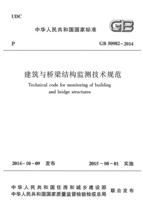 GB 50982-2014建筑與橋梁結(jié)構(gòu)監(jiān)測技術(shù)規(guī)范