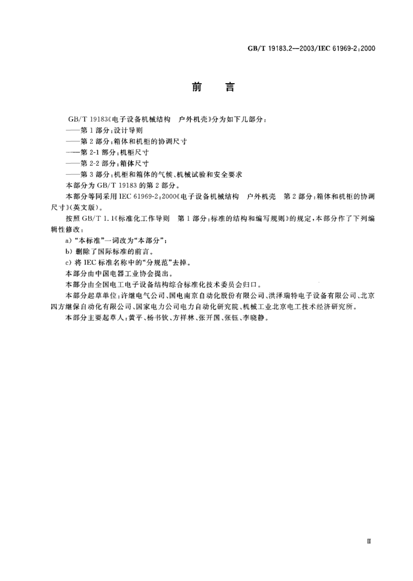GB/T 19183.2-2003電子設(shè)備機(jī)械結(jié)構(gòu)  戶外機(jī)殼  第2部分;箱體和機(jī)柜的協(xié)調(diào)尺寸Mechanical structures for electronic equipment—Outdoor enclosures—Part 2:Coordination dimensions for cases and cabinets