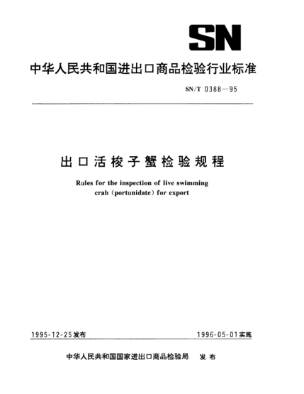SN/T 0388-1995出口活梭子蟹檢驗(yàn)規(guī)程Rules for the inspection of live swimming crab (portunidate) for export