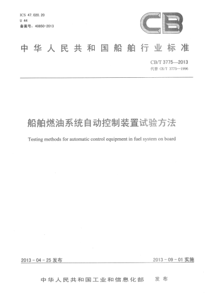 CB/T 3775-2013船舶燃油系統(tǒng)自動(dòng)控制裝置試驗(yàn)方法