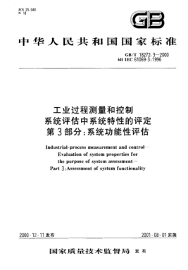 GB/T 18272.3-2000工業(yè)過程測量和控制  系統(tǒng)評估中系統(tǒng)特性的評定  第3部分:系統(tǒng)功能性評估Industrial-process measurement and control--the purpose of system assessment--Part 3:Assessment of system functionality