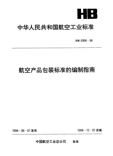 HB 6994-1994航空產(chǎn)品包裝標(biāo)準(zhǔn)的編制指南