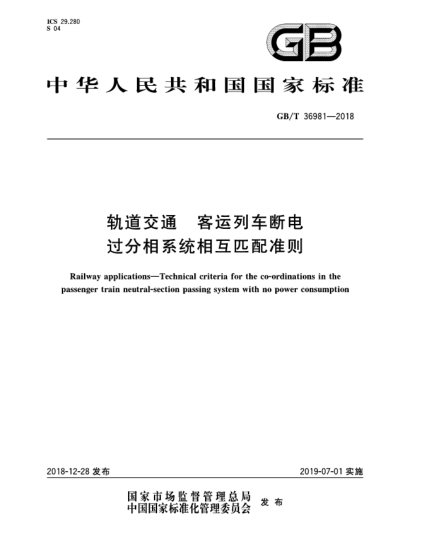 GB/T 36981-2018軌道交通  客運(yùn)列車斷電過分相系統(tǒng)相互匹配準(zhǔn)則