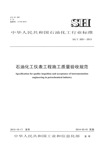 SH/T 3551-2013石油化工儀表工程施工質(zhì)量驗(yàn)收規(guī)范