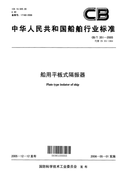 CB/T 351-2005船用平板式隔振器Plate type isolator of ship