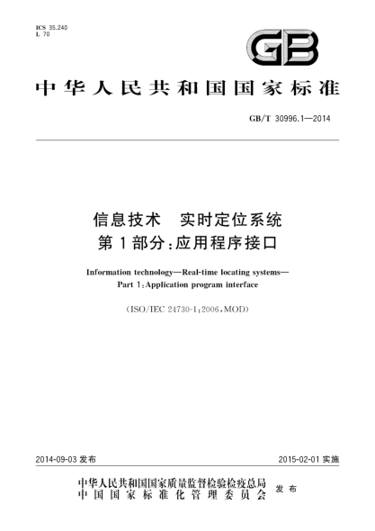 GB/T 30996.1-2014信息技術 實時定位系統(tǒng) 第1部分:應用程序接口
