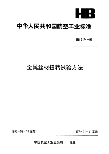 HB 5174-1996金屬絲材扭轉(zhuǎn)試驗方法