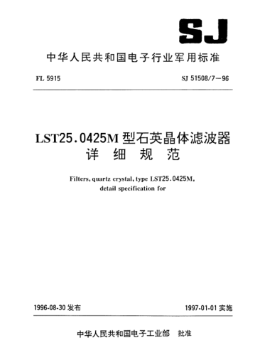 SJ 51508/7-1996LST25.0425M型石英晶體濾波器詳細(xì)規(guī)范Filters,quartz crystal,Type LST25.0425M,detail specification for