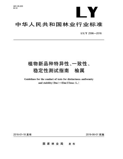 LY/T 2596-2016植物新品種特異性、一致性、穩(wěn)定性測試指南  榆屬