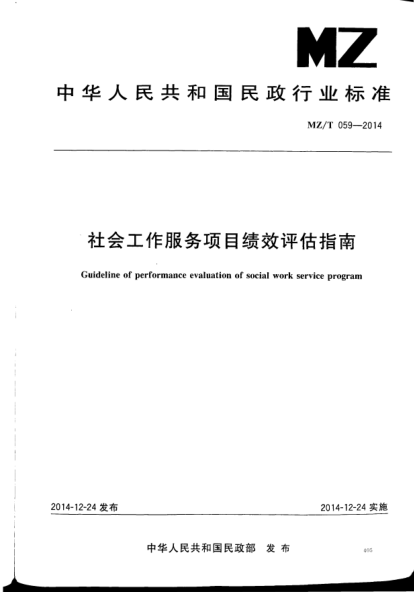 MZ/T 059-2014社會工作服務(wù)項(xiàng)目績效評估指南