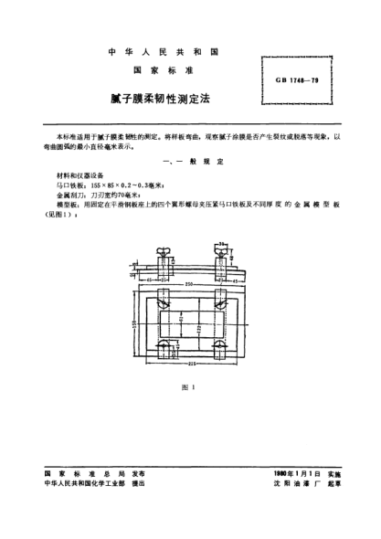 GB/T 1748-1979膩子膜柔韌性測定法Method of test for flexibility of putty coatings
