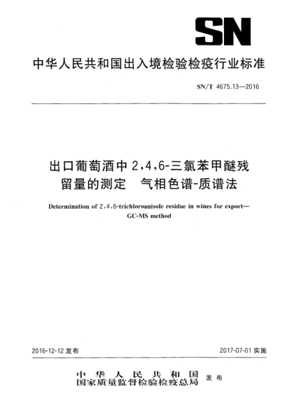 SN/T 4675.13-2016出口葡萄酒中2,4,6-三氯苯甲醚殘留量的測(cè)定  氣相色譜-質(zhì)譜法