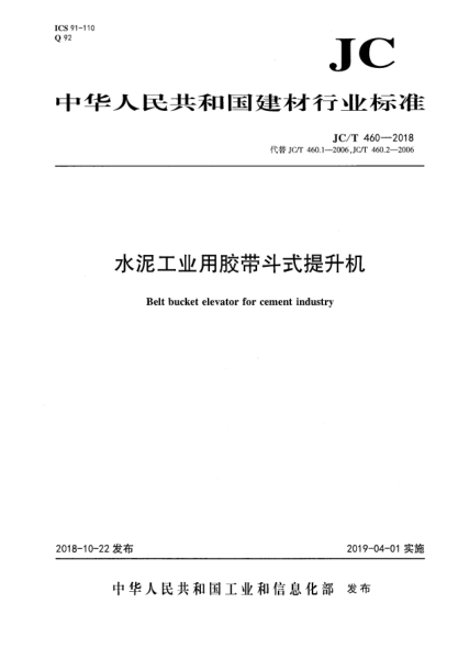 JC/T 460-2018水泥工業(yè)用膠帶斗式提升機(jī)
