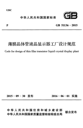 GB 51136-2015薄膜晶體管液晶顯示器工廠設(shè)計規(guī)范
