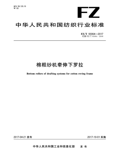 FZ/T 93064-2017棉粗紗機(jī)牽伸下羅拉