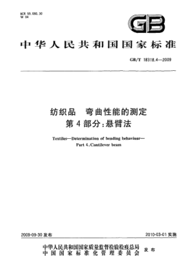GB/T 18318.4-2009紡織品.彎曲性能的測(cè)定.第4部分:懸臂法Textiles—Determination of bending behaviour—Part 4:Cantilever beam