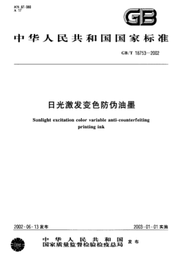 GB/T 18753-2002日光激發(fā)變色防偽油墨Sunlight excitation color variable anti-counterfeiting printing ink