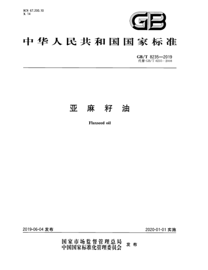 GB/T 8235-2019亞麻籽油