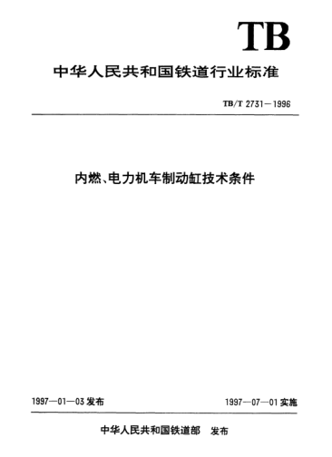 TB/T 2731-1996內(nèi)燃、電力機(jī)車制動(dòng)缸技術(shù)條件