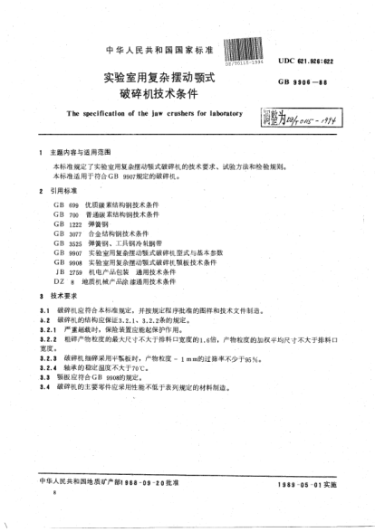 DZ/T 0115-1994實(shí)驗(yàn)室用復(fù)雜擺動(dòng)顎式破碎機(jī)技術(shù)條件The specification of the jaw crushers for laboratory